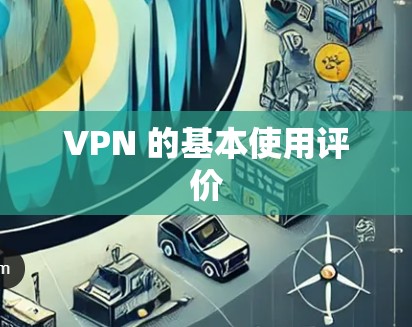 VPN 的基本使用评价 VPN 的基本使用评价