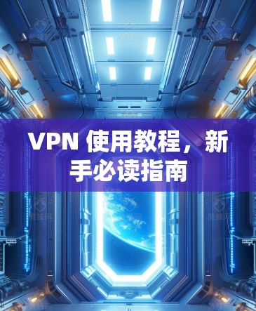 VPN 使用教程，新手必读指南