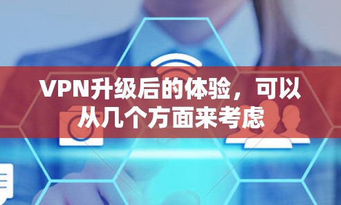 VPN升级后的体验，可以从几个方面来考虑