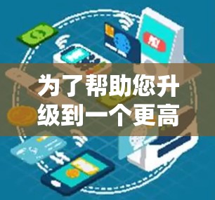 为了帮助您升级到一个更高级的VPN应用，以下是一些步骤和建议