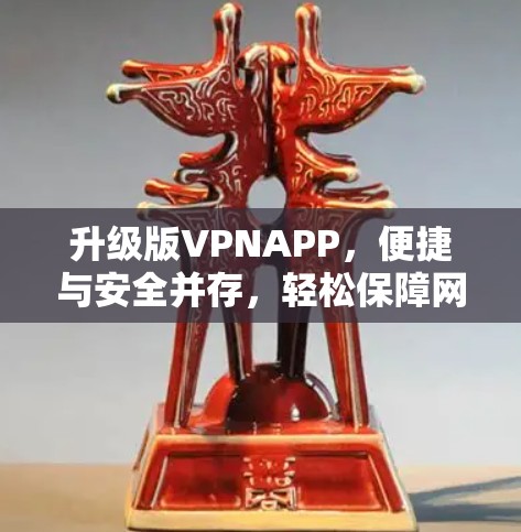 升级版VPNAPP,便捷与安全并存,轻松保障网络安全 升级版VPNAPP,便捷与安全并存,轻松保障网络安全