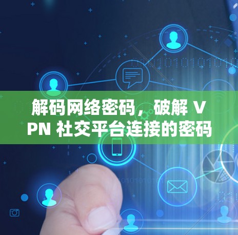 解码网络密码，破解 VPN 社交平台连接的密码