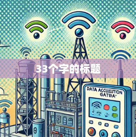 33个字的标题 33个字的标题