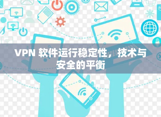 VPN 软件运行稳定性，技术与安全的平衡