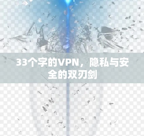 33个字的VPN，隐私与安全的双刃剑