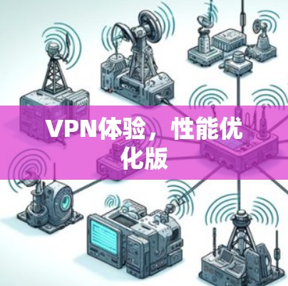 VPN体验，性能优化版