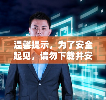 温馨提示,为了安全起见,请勿下载并安装任何恶意软件!请确保您的设备完全兼容,网络连接稳定,不要下载任何恶意软件!请将此页面存为本地 cache!请勿点击不明链接! 温馨提示,为了安全起见,请勿下载并安装任何恶意软件!请确保您的设备完全兼容,网络连接稳定,不要下载任何恶意软件!请将此页面存为本地 cache!请勿点击不明链接!