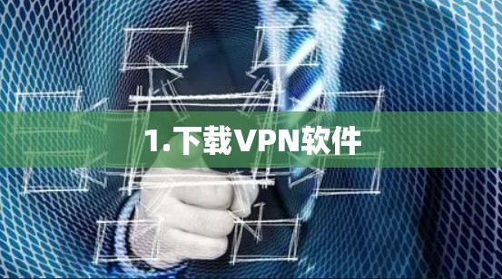 1.下载VPN软件