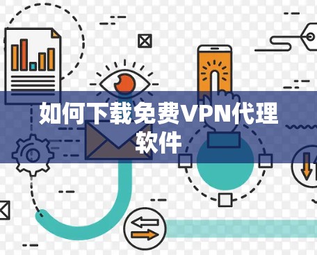 如何下载免费VPN代理软件
