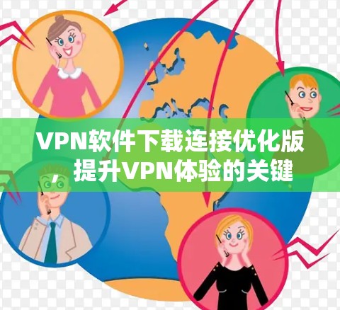 VPN软件下载连接优化版，提升VPN体验的关键