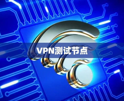 VPN测试节点