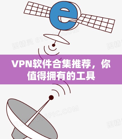 VPN软件合集推荐，你值得拥有的工具