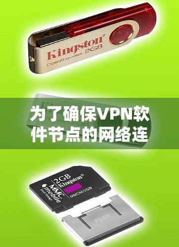为了确保VPN软件节点的网络连接正常,以下是详细的步骤 为了确保VPN软件节点的网络连接正常,以下是详细的步骤