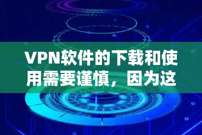 VPN软件的下载和使用需要谨慎,因为这些软件可能会导致网络安全问题。以下是一些常见的VPN软件推荐,涵盖了多种VPN类型 VPN软件的下载和使用需要谨慎,因为这些软件可能会导致网络安全问题。以下是一些常见的VPN软件推荐,涵盖了多种VPN类型