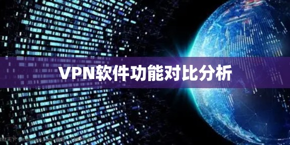 VPN软件功能对比分析