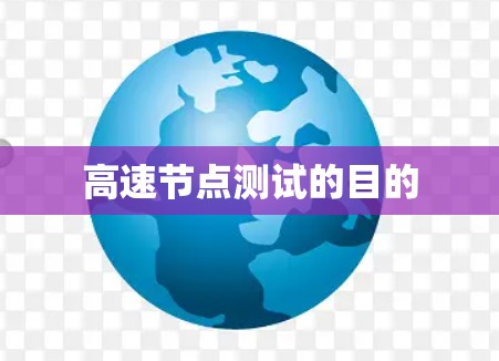 高速节点测试的目的 高速节点测试的目的