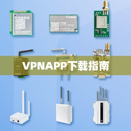 VPNAPP下载指南 VPNAPP下载指南