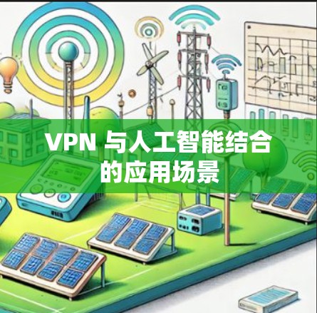 VPN 与人工智能结合的应用场景