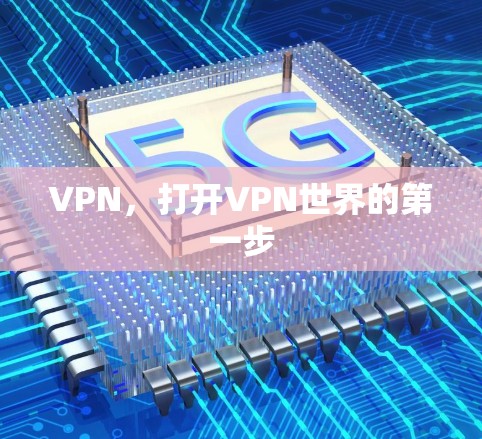VPN,打开VPN世界的第一步 VPN,打开VPN世界的第一步