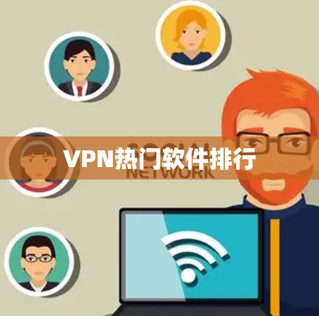 VPN热门软件排行 VPN热门软件排行