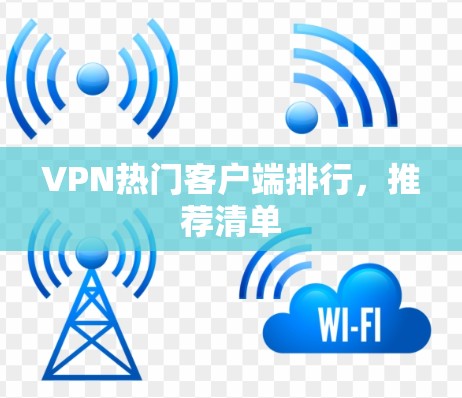 VPN热门客户端排行，推荐清单