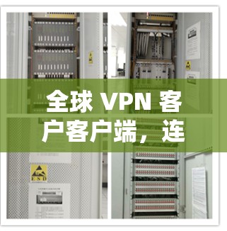 全球 VPN 客户客户端,连接未来 全球 VPN 客户客户端,连接未来