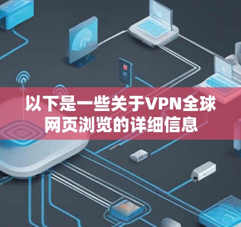 以下是一些关于VPN全球网页浏览的详细信息