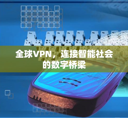 全球VPN，连接智能社会的数字桥梁