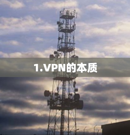 1.VPN的本质 1.VPN的本质