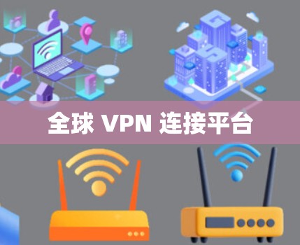全球 VPN 连接平台 全球 VPN 连接平台