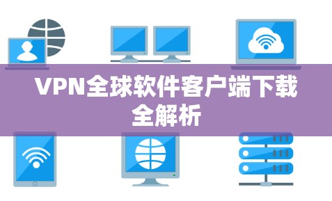 VPN全球软件客户端下载全解析