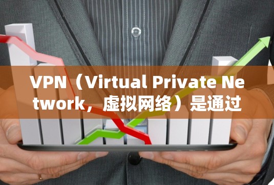 VPN(Virtual Private Network,虚拟网络)是通过互联网技术将内部网络与外部网络连接起来,提供加密通信功能的软件。以下是几种常见的VPN软件和全球连接选项 VPN(Virtual Private Network,虚拟网络)是通过互联网技术将内部网络与外部网络连接起来,提供加密通信功能的软件。以下是几种常见的VPN软件和全球连接选项