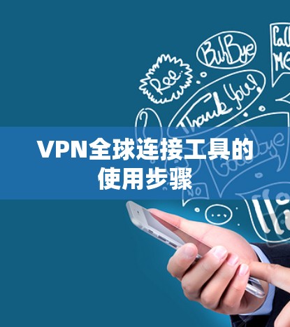 VPN全球连接工具的使用步骤