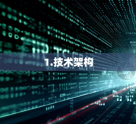 1.技术架构 1.技术架构