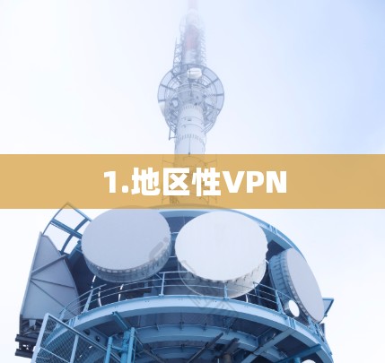 1.地区性VPN 1.地区性VPN