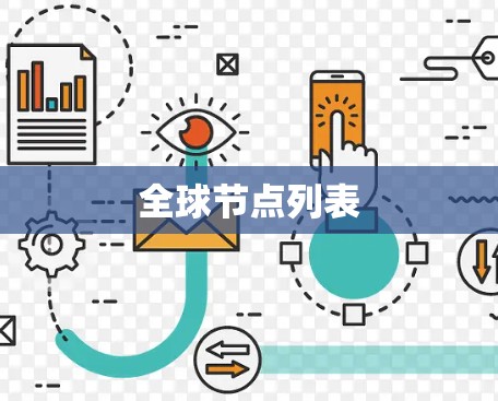 全球节点列表 全球节点列表