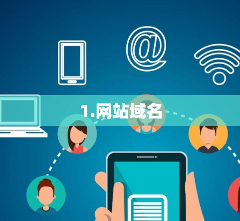 1.网站域名
