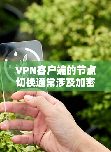 VPN客户端的节点切换通常涉及加密过程中的解密、解包或重连接等操作。以下是一些常见的方法和步骤,帮助您理解如何进行节点切换 VPN客户端的节点切换通常涉及加密过程中的解密、解包或重连接等操作。以下是一些常见的方法和步骤,帮助您理解如何进行节点切换