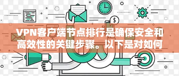 VPN客户端节点排行是确保安全和高效性的关键步骤。以下是对如何手动和自动管理节点排列的详细说明 VPN客户端节点排行是确保安全和高效性的关键步骤。以下是对如何手动和自动管理节点排列的详细说明