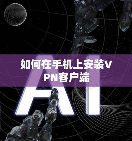 如何在手机上安装VPN客户端