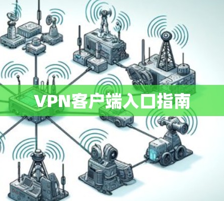 VPN客户端入口指南