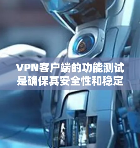 VPN客户端的功能测试是确保其安全性和稳定性的关键步骤。以下是一些常见的VPN客户端功能测试方法 VPN客户端的功能测试是确保其安全性和稳定性的关键步骤。以下是一些常见的VPN客户端功能测试方法