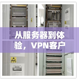从服务器到体验，VPN客户端的全盘解析
