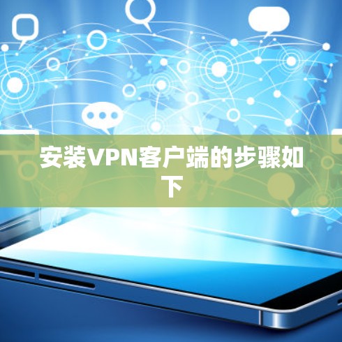 安装VPN客户端的步骤如下 安装VPN客户端的步骤如下