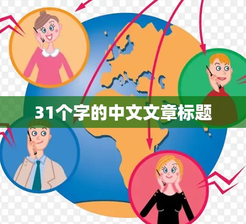 31个字的中文文章标题 31个字的中文文章标题
