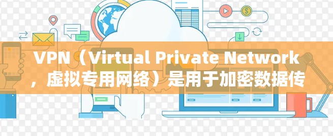 VPN(Virtual Private Network,虚拟专用网络)是用于加密数据传输的网络服务,广泛应用于移动互联网、视频通话、在线游戏等场景。以下是关于VPN可靠网络版的详细解析 VPN(Virtual Private Network,虚拟专用网络)是用于加密数据传输的网络服务,广泛应用于移动互联网、视频通话、在线游戏等场景。以下是关于VPN可靠网络版的详细解析