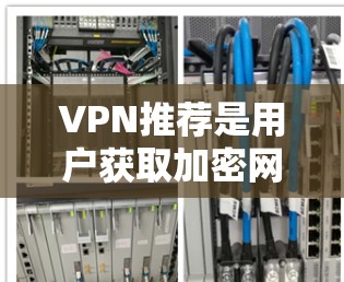VPN推荐是用户获取加密网络连接的重要工具。以下是一些可靠且可靠的VPN推荐,涵盖了移动设备、流媒体、多设备使用以及多种功能需求 VPN推荐是用户获取加密网络连接的重要工具。以下是一些可靠且可靠的VPN推荐,涵盖了移动设备、流媒体、多设备使用以及多种功能需求