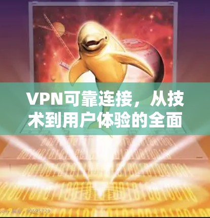 VPN可靠连接,从技术到用户体验的全面解析 VPN可靠连接,从技术到用户体验的全面解析