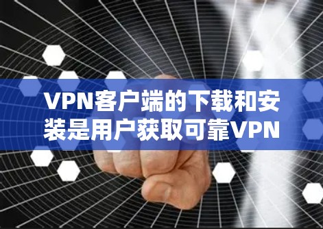 VPN客户端的下载和安装是用户获取可靠VPN服务的关键步骤。以下是几个常见的可信VPN客户端入口,供您参考 VPN客户端的下载和安装是用户获取可靠VPN服务的关键步骤。以下是几个常见的可信VPN客户端入口,供您参考