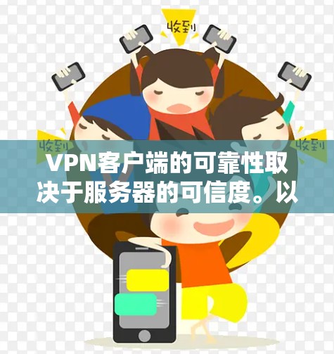 VPN客户端的可靠性取决于服务器的可信度。以下是几个可靠的VPN服务器推荐,供您参考 VPN客户端的可靠性取决于服务器的可信度。以下是几个可靠的VPN服务器推荐,供您参考